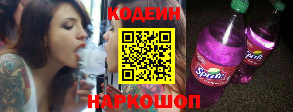 Кодеиновый сироп Lean Purple Drank  Вход с VPN  Ачхой-Мартан 